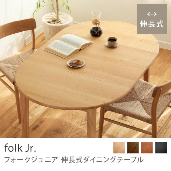 伸長式ダイニングテーブル folk Jr. コンパクトサイズ 伸縮式 北欧 ヴィンテージ オーク 無...