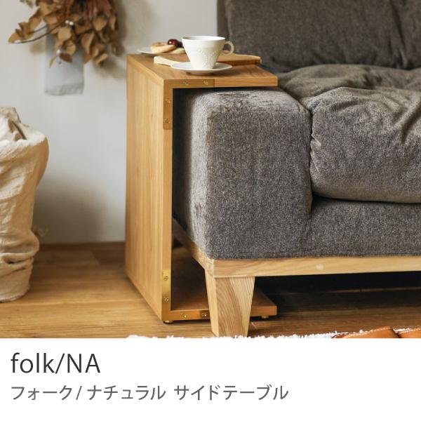 サイドテーブル folk／NA ナチュラル 高さ 42cm 49cm オーク 真鍮 北欧 おしゃれ ...