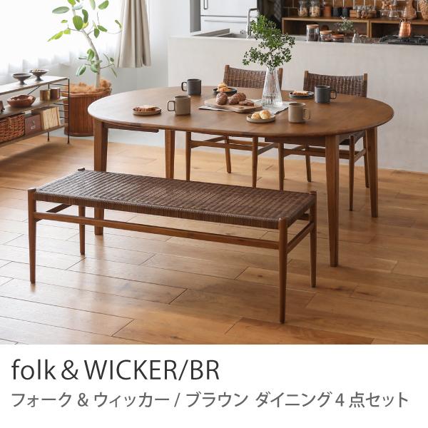 ダイニング 4点セット folk＆WICKER／BR ダイニングセット テーブル 円形 楕円形 17...