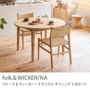 ダイニング 3点セット folk＆WICKER／NA ダイニングセット テーブル 円形 楕円形 110 チェア ラタン 木製 チーク オーク 無垢 伸長式 ナチュラル 送料無料｜receno