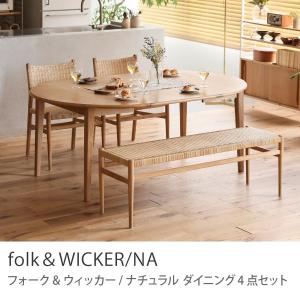 ダイニング 4点セット folk＆WICKER／NA ダイニングセット テーブル 円形 楕円形 170 チェア ベンチ ラタン チーク オーク 無垢 伸長式 ナチュラル 送料無料｜receno