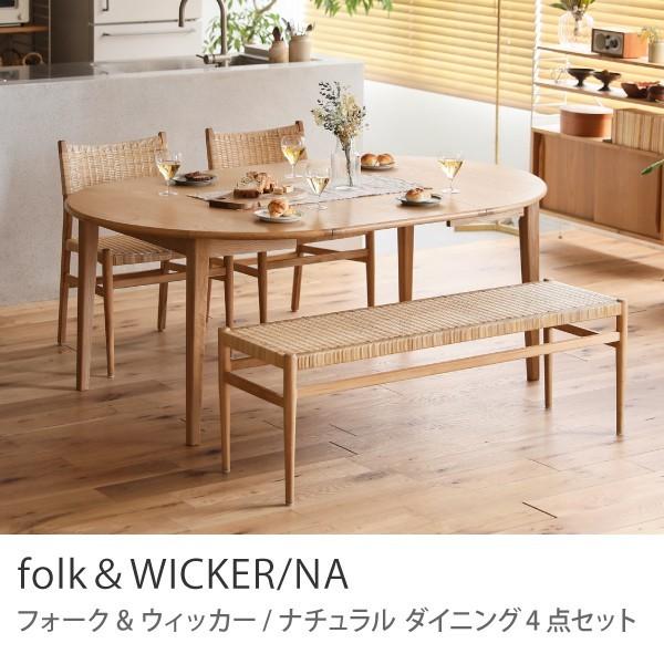 ダイニング 4点セット folk＆WICKER／NA ダイニングセット テーブル 円形 楕円形 17...