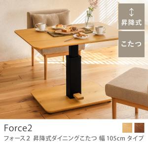 ダイニングテーブル 昇降式 ダイニングこたつ Force2 USBコンセントBOXセット 幅105 ヒーター 木製 3人 2人 シンプル おしゃれ 送料無料 即日出荷可能｜receno