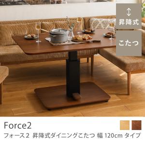 ダイニングテーブル 昇降式 ダイニングこたつ Force2 USBポート ダイニングテーブル 昇降式 ダイニングこたつ Force2 USBポート