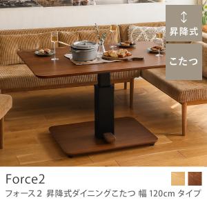 ダイニングテーブル 昇降式 ダイニングこたつ Force2 幅120 ヒーター 木製 4人 3人 シンプル おしゃれ 送料無料 即日出荷可能｜receno