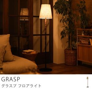 フロアライト 照明 スタンドライト GRASP 無垢 日本製