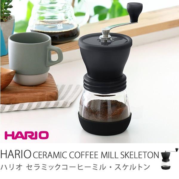 HARIO セラミックコーヒーミル スケルトン MSCS-2TB/あすつく