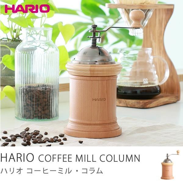 HARIO コーヒーミル コラム CM-502C/あすつく