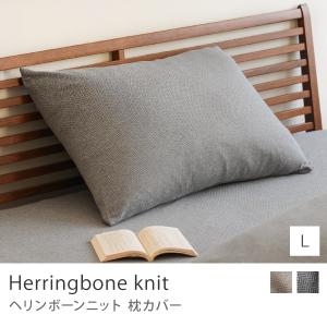 枕カバー Herringbone knit 50×70 枕用 Lサイズ ピローケース 寝具カバー ヘリンボーンニット 綿 コットン 北欧 おしゃれ FH113954-139 FH113954-169 あすつく｜receno