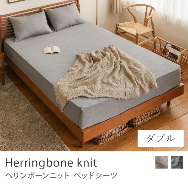 ベッドシーツ ボックスシーツ Herringbone knit ダブル 140×200 綿100％ ...