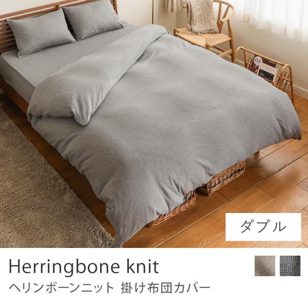 掛け布団カバー Herringbone knit ダブルサイズ 190×210 寝具 ダブル ヘリン...