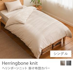 掛け布団カバー Herringbone knit シングルサイズ 150×210 寝具 シングル ヘリンボーンニット 綿 コットン ヘリンボーン柄 北欧 シンプル おしゃれ あすつく