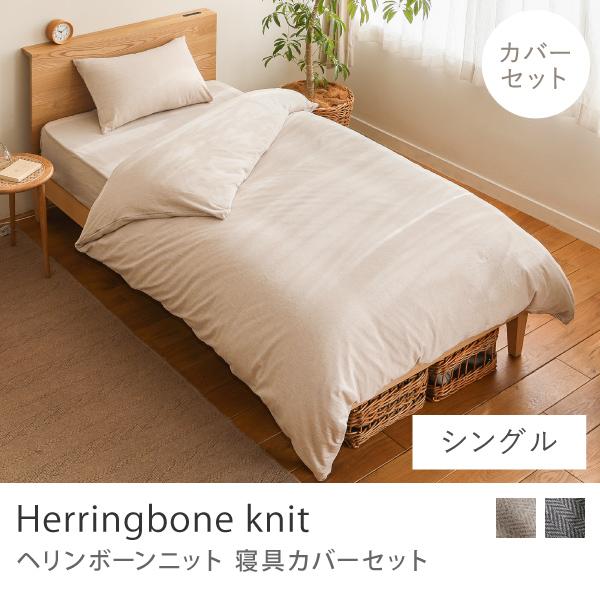 寝具カバーセット Herringbone knit シングル 3点セット 綿100％ ヘリンボーン ...