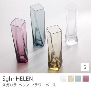フラワーベース Sghr HELEN ヘレン ガラス Sサイズ クリア タン インディゴブルー ワインレッド ソーダガラス 日本製 北欧 菅原工芸硝子 ギフト あすつく