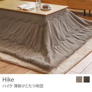 こたつ布団 Hike 長方形 薄掛け チャコールブラウン カーキ ナチュラル ヴィンテージ 190×190 ボア KK-170CBR KK-170KH 東谷 即日出荷可能｜receno