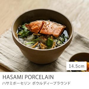 ボウルディープラウンド HASAMI PORCELAIN ボウル 18.5cmタイプ