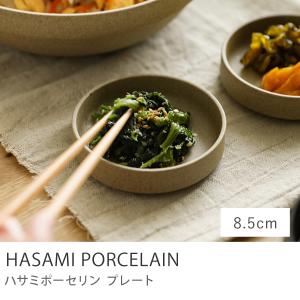 プレート HASAMI PORCELAIN お皿 8.5cmタイプ ナチュラル 波佐見焼 ハサミポーセリン HP001 食器 即日出荷可能｜receno