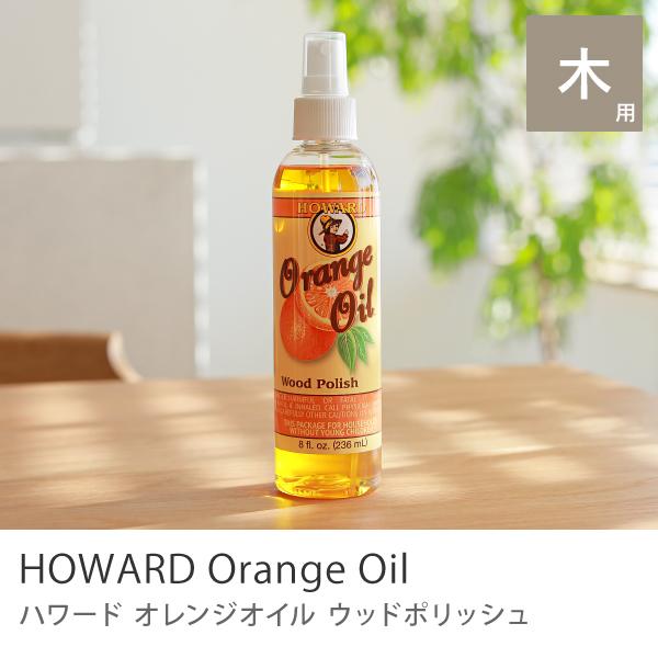 ウッドポリッシュ HOWARD オレンジオイル 236ml 8oz 木製家具 ケア 汚れ落とし 保護...