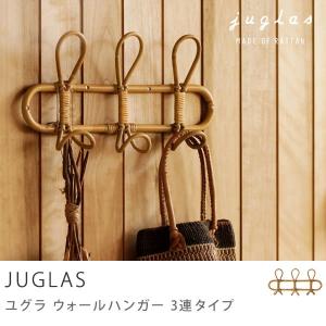 ウォールハンガー 3連 フック ハンガーラック ウォールフック ラタン 籐 JUGLAS 籐家具 ラタン家具 ヴィンテージ ナチュラル  あすつく