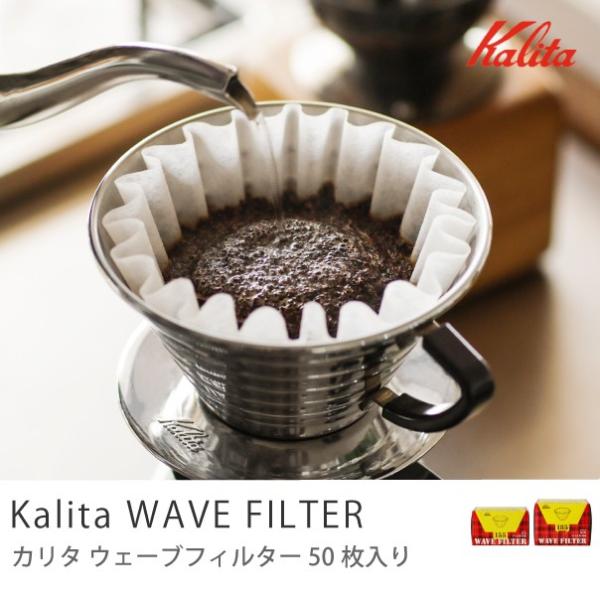 Kalita コーヒーフィルター カリタ ウェーブフィルター 185 50枚 個箱入り 2〜4人用 ...