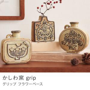 フラワーベース かしわ窯 直径10.5cm 高さ15.8cm レリーフ 模様 花瓶