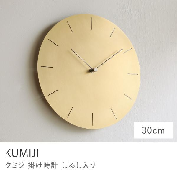 掛け時計 KUMIJI しるし入り 直径30cm 円形 真鍮 シンプル minimal wall c...