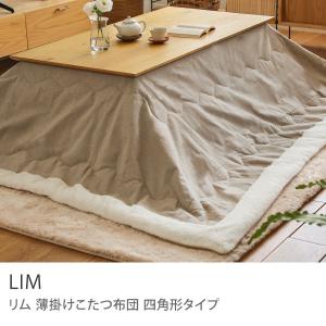 こたつ布団 LIM 四角形タイプ 正方形 薄掛け ナチュラル ヴィンテージ 190×190 リネン コットン 天然素材 KWS-132 東谷 即日出荷可能｜receno