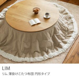 こたつ布団 LIM 円形タイプ 円形 薄掛け ナチュラル ヴィンテージ 225×225 リネン コットン 天然素材 KWS-135 東谷 即日出荷可能｜receno