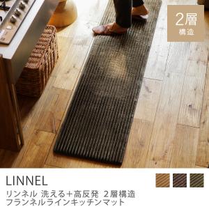 洗える キッチンマット フランネル ライン ラグ LINNEL 45×240 長方形 北欧 ウォッシャブル 2層ウレタン 軽い 床暖房 遮音｜receno