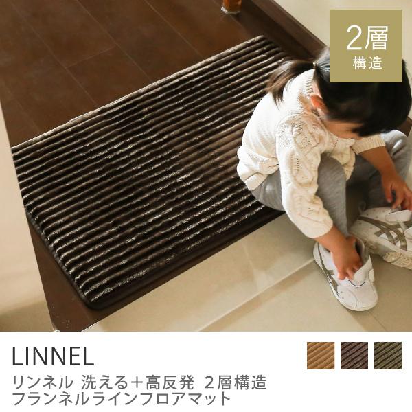 洗える フロアマット 玄関マット フランネル ライン ラグ LINNEL 45×75 長方形 北欧 ...