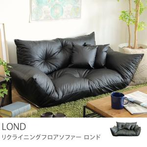 リクライニングフロアソファー LOND/送料無料/夜間お届け不可/日・祝日時間指定不可/即日出荷可能