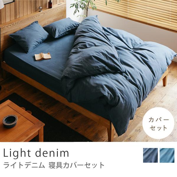 寝具カバーセット Light denim セミダブル 2人用 4点セット 綿100% デニム 無地 ...