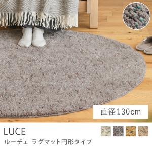 ラグマット LUCE 直径 130 シャギーラグ 円形 ホットカーペット対応 ウォッシャブル ドット ネップ