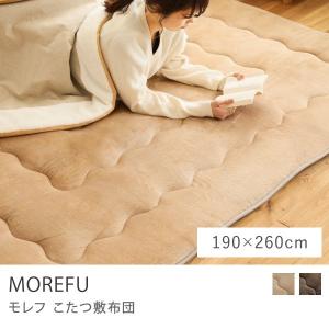 こたつ 敷布団 MOREFU モレフ 長方形 190×260cm 撥水 あったか フランネル 極厚 6層 ベージュ ブラウン ナチュラル シンプル｜receno