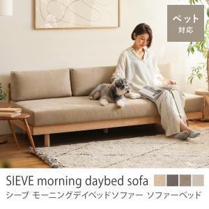 デイベッド ソファーベッド SIEVE morning daybed sofa 3人掛け 北欧 ファブリック 布地 おしゃれ ALL-SF024 10日後以降のお届け 時間指定不可