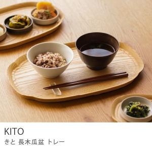 お盆 トレー KITO 長木瓜盆 小 Sサイズ 天然木 栗 ナチュラル 食器