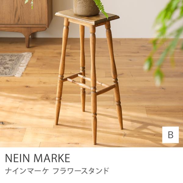 フラワースタンド NEIN MARKE ナインマーケ Bタイプ フラワーラック 鉢置き 花台 木製 ...