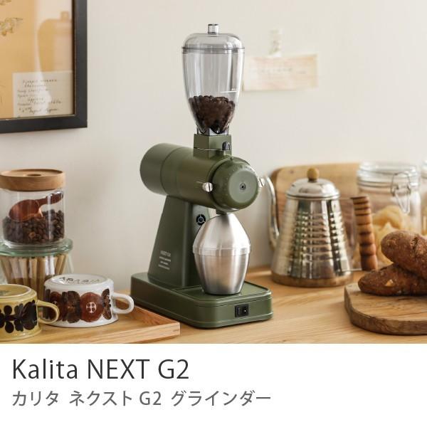 カリタ Kalita グラインダー NEXT G2 カーキ コーヒーグラインダー カリタ ミル 電動...