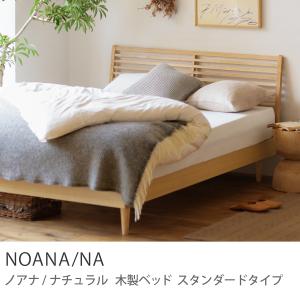 ベッド NOANA／NA スタンダードタイプ シングル ナノテックプレミアム ポケットコイルマットレス付き 北欧 ナチュラル 送料無料｜receno