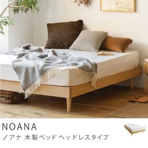 ベッド NOANA／NA ヘッドレスタイプ シングルサイズ フレームのみ 北欧 ナチュラル 送料無料｜receno