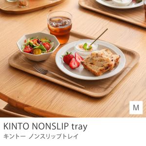 お盆 トレー KITO ノンスリップトレイ Mサ...の商品画像