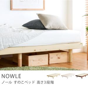 すのこベッド NOWLE 高さ3段階 シングル ナノテックプレミアム ポケットコイルマットレス付き/送料無料/即日出荷可能