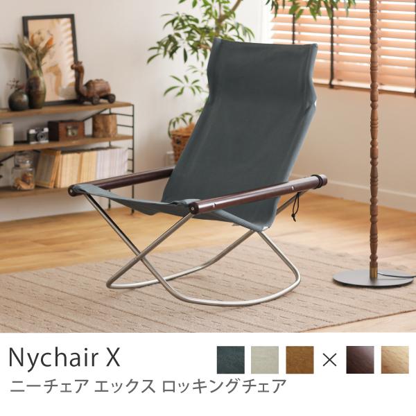 ロッキングチェア NychairX ラウンジチェア ホワイト キャメル グレー 椅子 折りたたみ 綿...