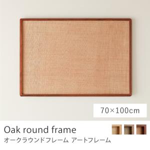 ポスター オークフレーム付き アートフレーム Oak round frame 70×100＋α B1 ポスターフレーム