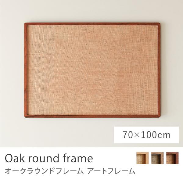 アートフレーム Oak round frame 70×100 B1 ポスターフレーム フレーム 額縁...