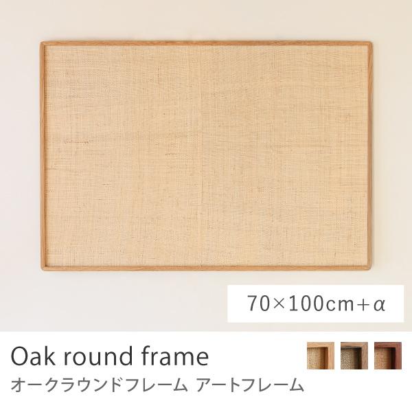 アートフレーム Oak round frame 70×100＋α B1 ポスターフレーム フレーム ...