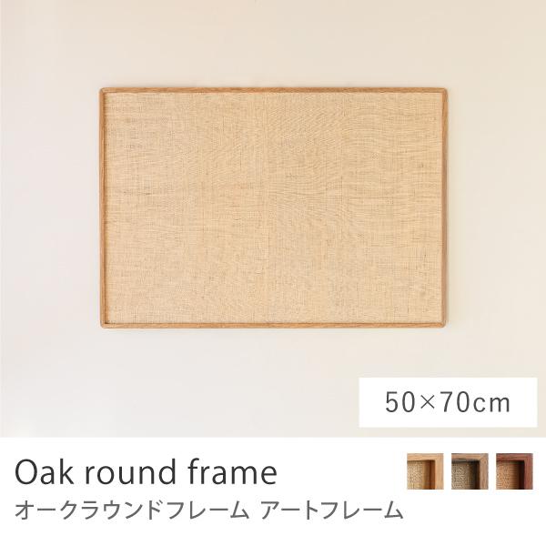 アートフレーム Oak round frame 50×70 B2 ポスターフレーム フレーム 額縁 ...