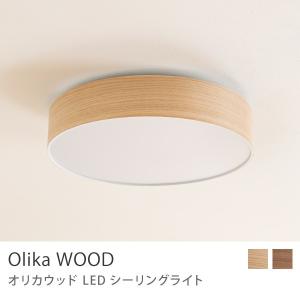 シーリングライト Olika WOOD LED CEILING LIGHT 調光 調色 タモ ウォールナット 天然木 リモコン付き 331401TM 331418WN 送料無料 あすつく｜receno