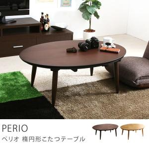 オーバルこたつ テーブル 一人用〜四人用 PERIO/送料無料
