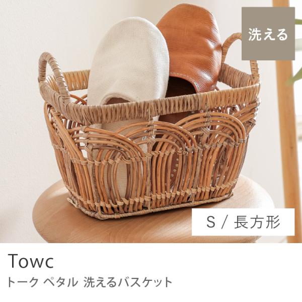 洗える バスケット Towc PETAL 四角 Sサイズ 収納 カゴ かご 樹脂 雑貨 ナチュラル ...